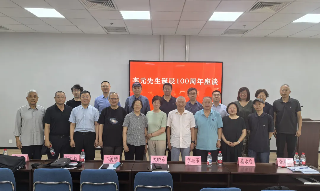 天文科普作家李元诞辰100周年座谈会举行